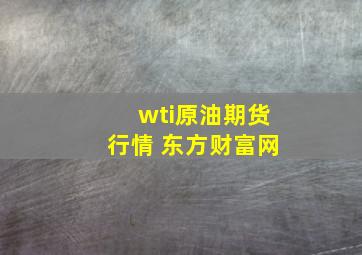 wti原油期货行情 东方财富网